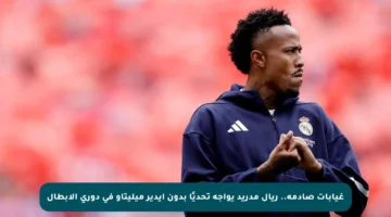 غيابات صادمة.. ريال مدريد يواجه تحديًا بدون إيدير ميليتاو في دوري الأبطال